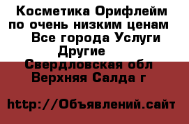 Косметика Орифлейм по очень низким ценам!!! - Все города Услуги » Другие   . Свердловская обл.,Верхняя Салда г.